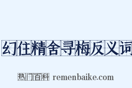 幻住精舍寻梅反义词是什么意思的图片